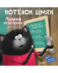 Котенок Шмяк. Мамин помощник