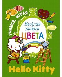 Hello Kitty. Веселая радуга. Цвета