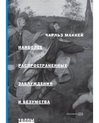 Наиболее распространенные заблуждения и безумства толпы