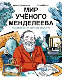 Мир учёного Менделеева: Как рождаются научные открытия