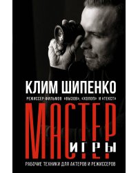 Мастер игры: рабочие техники для актеров и режиссеров