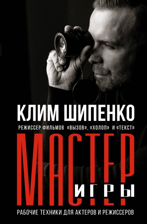 Мастер игры: рабочие техники для актеров и режиссеров