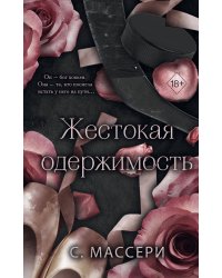 Жестокая одержимость (#1)