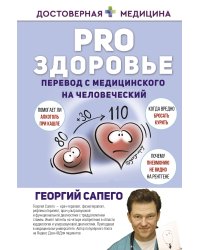 PRO здоровье. Перевод с медицинского на человеческий