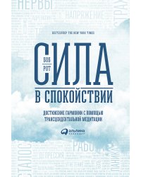 Сила в спокойствии: Достижение гармонии с помощью трансцендентальной медитации