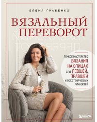 Вязальный переворот. Тонкое мастерство вязания на спицах для ЛЕВШЕЙ, ПРАВШЕЙ и всех творческих личностей