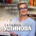 Свиданье с Богом у огня: Разговоры о жизни, любви и самом важном