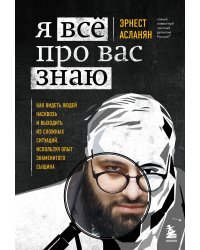 Я всё про вас знаю. Как видеть людей насквозь и выходить из сложных ситуаций, используя опыт знаменитого сыщика