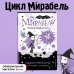 Мирабель. Капризный денёк (выпуск 3)