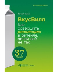 ВкусВилл: Как совершить революцию в ритейле, делая всё не так