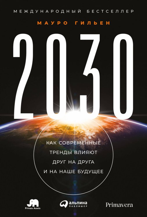 2030: Как современные тренды влияют друг на друга и на наше будущее