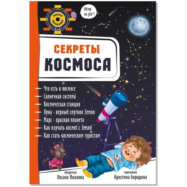 Секреты космоса