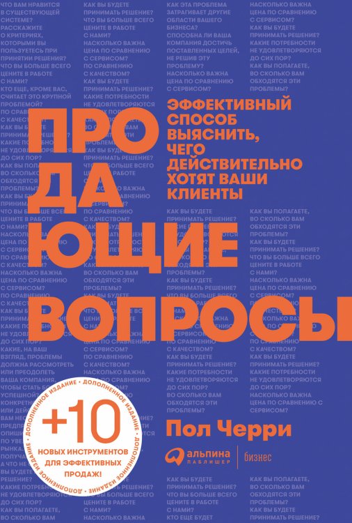 Продающие вопросы: Эффективный способ выяснить, чего действительно хотят ваши клиенты