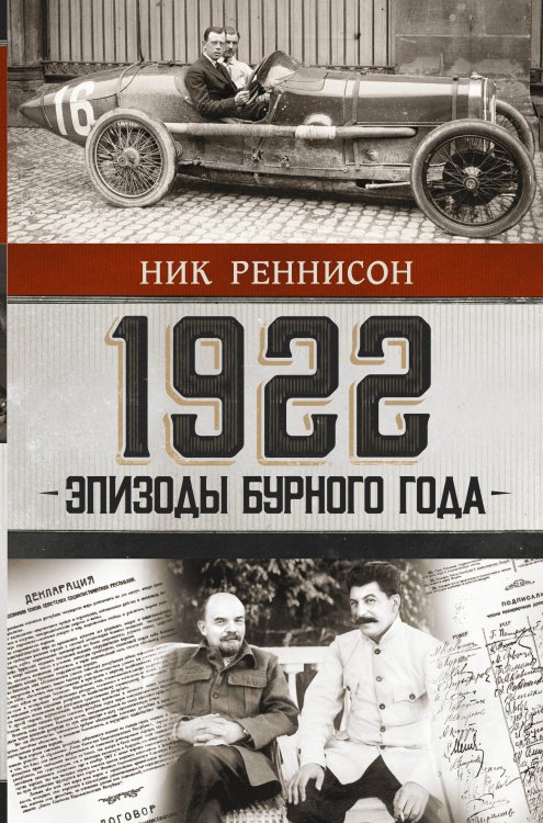 1922: Эпизоды бурного года