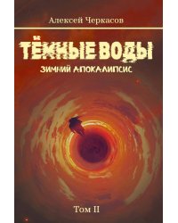 Темные воды. Зимний апокалипсис