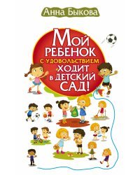 Мой ребенок с удовольствием ходит в детский сад!