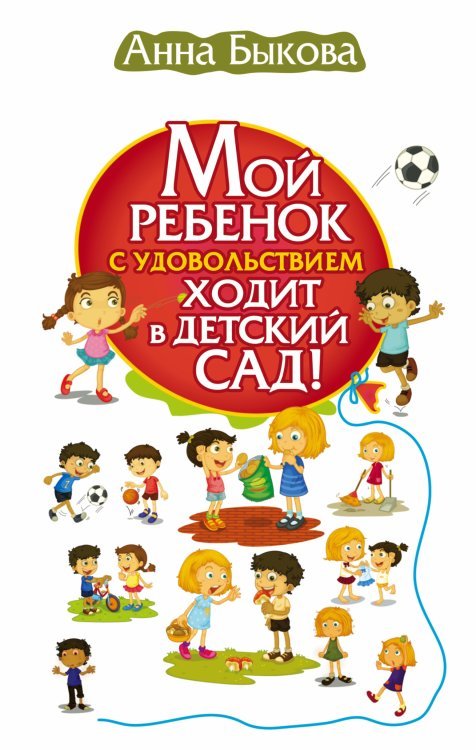 Мой ребенок с удовольствием ходит в детский сад!