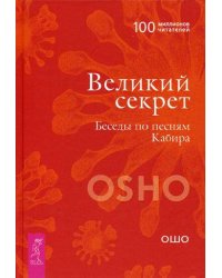 Великий секрет. Беседы по песням Кабира