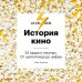 История кино. 24 кадра в секунду. От целлулоида до цифры