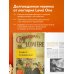 История кино. 24 кадра в секунду. От целлулоида до цифры