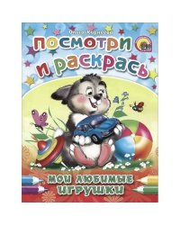 Мои любимые игрушки