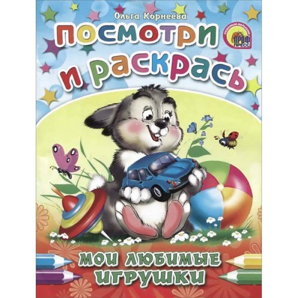 Мои любимые игрушки