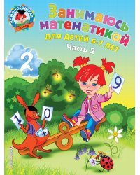 Занимаюсь математикой: для детей 6-7 лет. Ч. 2