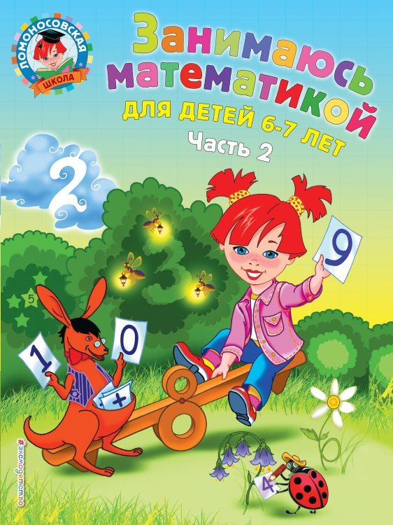 Занимаюсь математикой: для детей 6-7 лет. Ч. 2