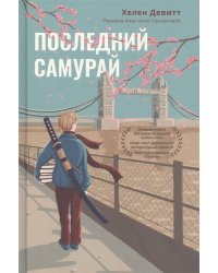 Последний самурай