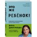 Это же ребёнок! Шпаргалки по воспитанию на все случаи жизни