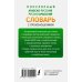 Популярный арабско-русский русско-арабский словарь с произношением