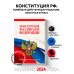 Конституция Российской Федерации. Новейшая действующая редакция. Офсетная бумага