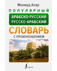 Популярный арабско-русский русско-арабский словарь с произношением