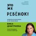 Это же ребёнок! Шпаргалки по воспитанию на все случаи жизни