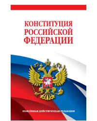 Конституция Российской Федерации. Новейшая действующая редакция. Офсетная бумага