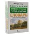 Популярный арабско-русский русско-арабский словарь с произношением