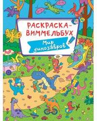 РАСКРАСКА-ВИММЕЛЬБУХ. МИР ДИНОЗАВРОВ