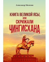 "Книга Великой Ясы", или скрижали Чингисхана