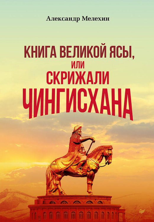 "Книга Великой Ясы", или скрижали Чингисхана