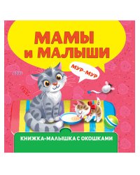 КНИЖКА-МАЛЫШКА С ОКОШКАМИ. Мамы и малыши