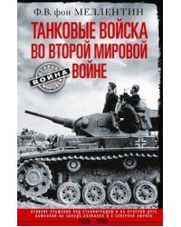 Танковые войска во Второй мировой войне. Великие сражения под Сталинградом и на Курской дуге. Кампан