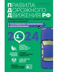 Правила дорожного движения 2024. Официальный текст с комментариями и иллюстрациями