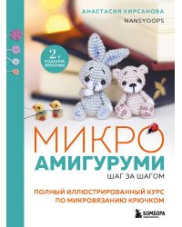 Микроамигуруми шаг за шагом. Полный иллюстрированный курс по микровязанию крючком