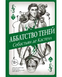 Аббатство Теней (#4)