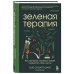 Зеленая терапия. Как прополоть сорняки в голове и взрастить свое счастье