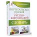 Португальско-русский русско-португальский словарь с произношением