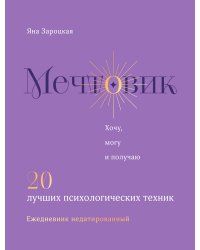 Мечтовик. Хочу, могу и получаю. Ежедневник недатированный