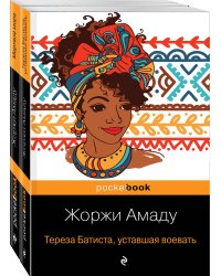 Две истории страстной любви от Жоржи Амаду! (комплект из 2 книг: Тереза Батиста, уставшая воевать и Мертвое море)