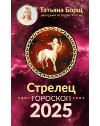 СТРЕЛЕЦ. Гороскоп на 2025 год