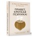 Привет, крепкая психика! Как пережить травмирующие события и не сойти с ума